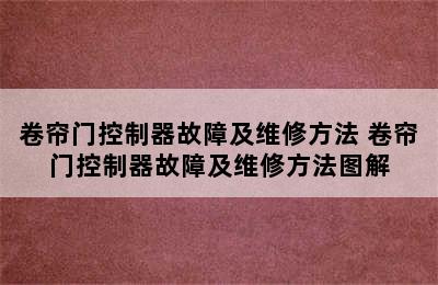 卷帘门控制器故障及维修方法 卷帘门控制器故障及维修方法图解